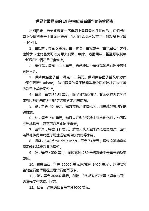 世界上最昂贵的19种物质看看哪些比黄金还贵