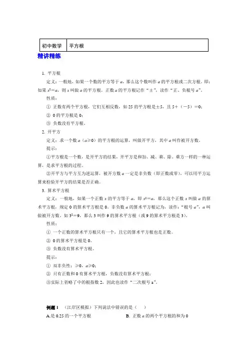 七年级数学下册知识讲义-6 平方根-人教版