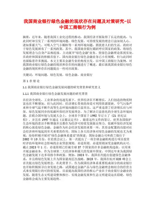 我国商业银行绿色金融的现状存在问题及对策研究-以中国工商银行为例