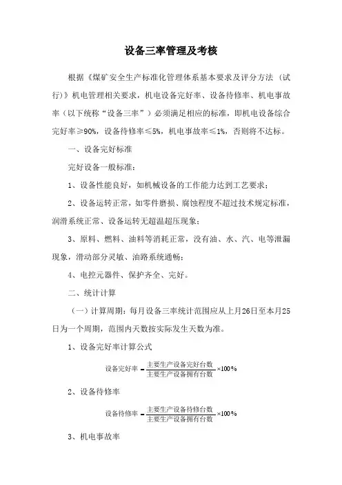 设备三率管理