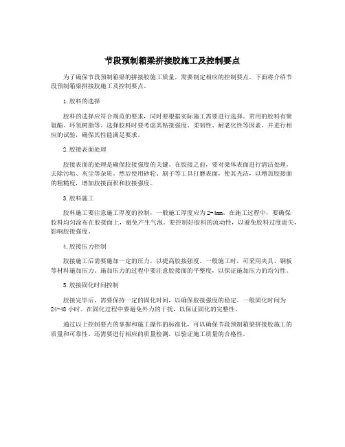 节段预制箱梁拼接胶施工及控制要点