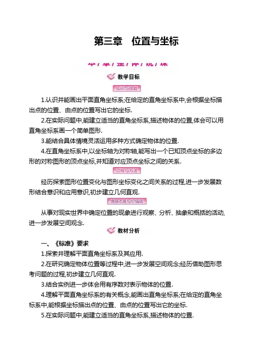 八年级数学上册第三章《位置与坐标》教案