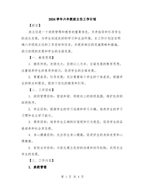 2024学年六年级班主任工作计划