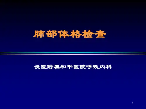 肺部体检听诊PPT课件