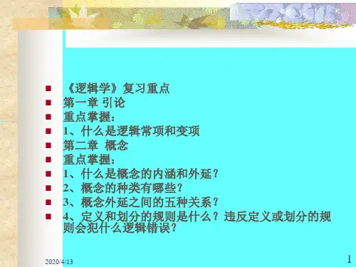 逻辑学 复习要点