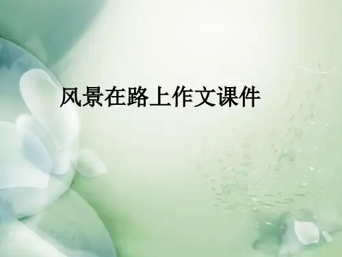 风景在路上作文ppt课件