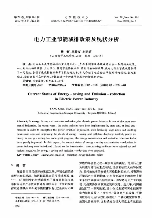 电力工业节能减排政策及现状分析