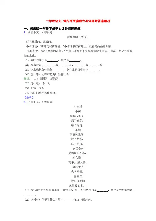 一年级语文 课内外阅读题专项训练带答案解析