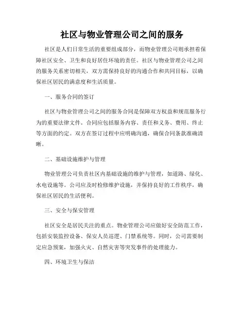 社区与物业管理公司之间的服务