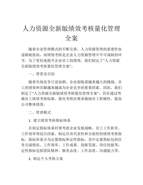 人力资源全新版绩效考核量化管理全案