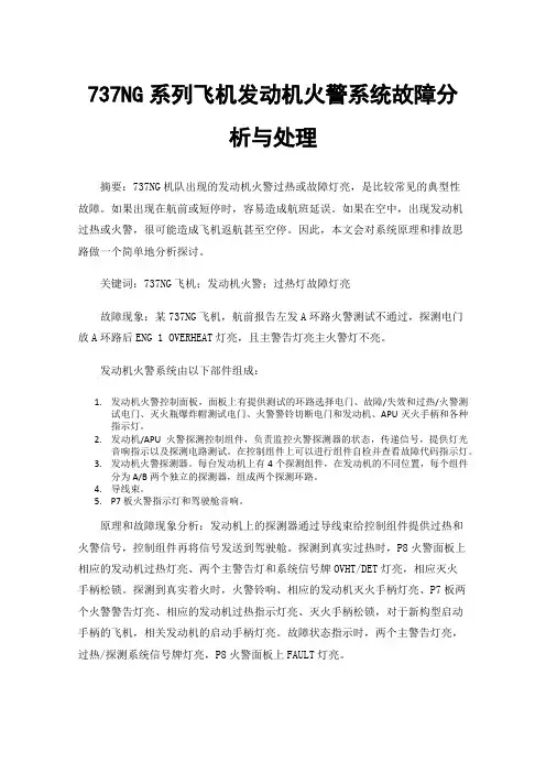 737NG系列飞机发动机火警系统故障分析与处理