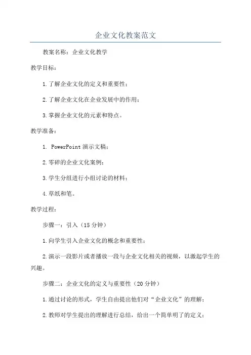 企业文化教案范文