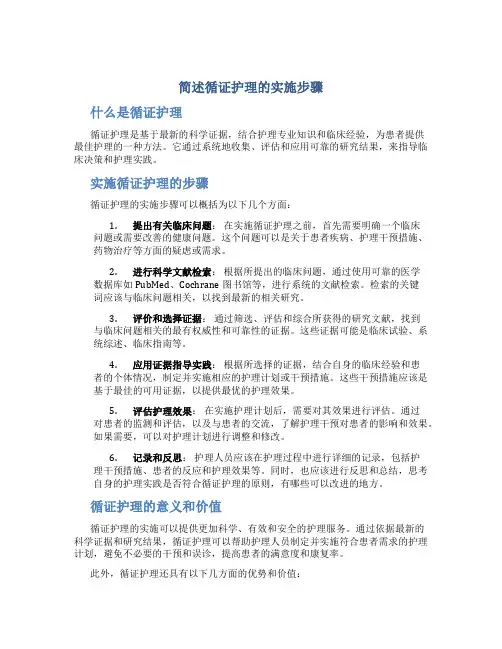 简述循证护理的实施步骤