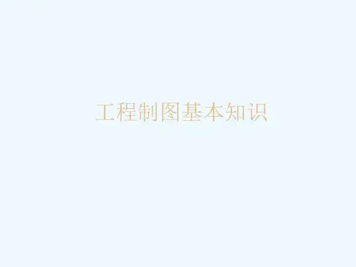 第六章 工程制图基本知识