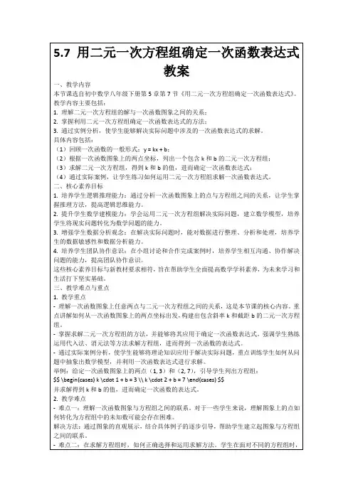 5.7用二元一次方程组确定一次函数表达式教案