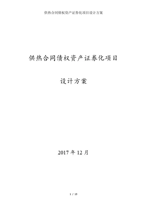 供热合同债权资产证券化项目设计方案