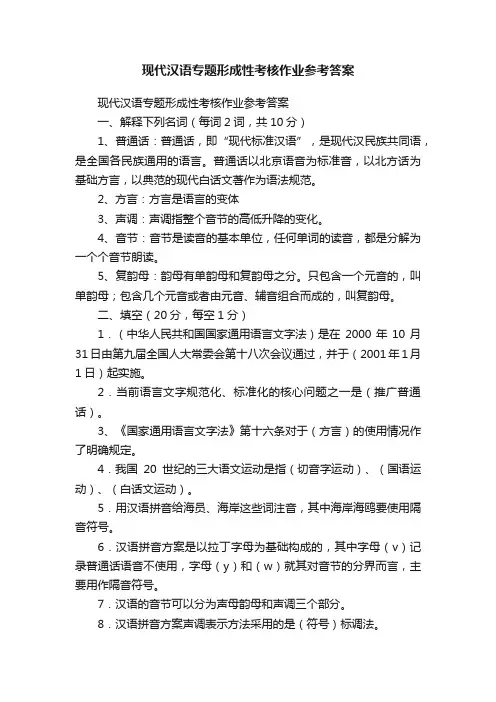 现代汉语专题形成性考核作业参考答案
