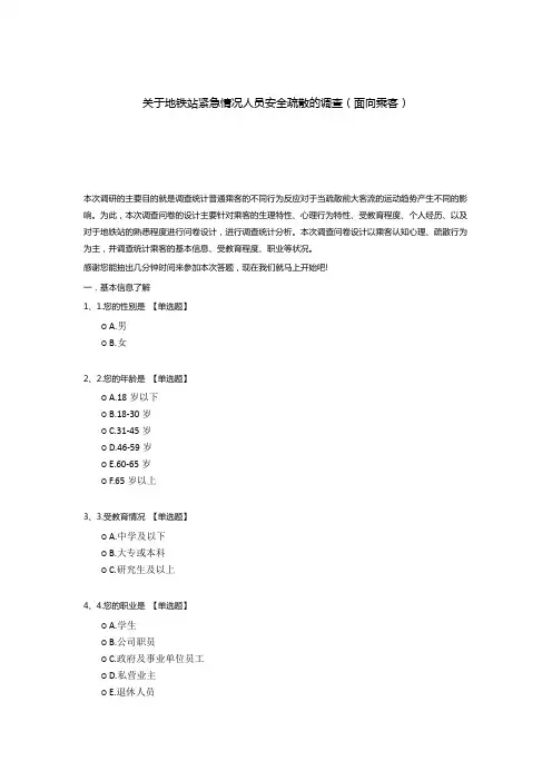 关于地铁站紧急情况人员安全疏散的调查(面向乘客)