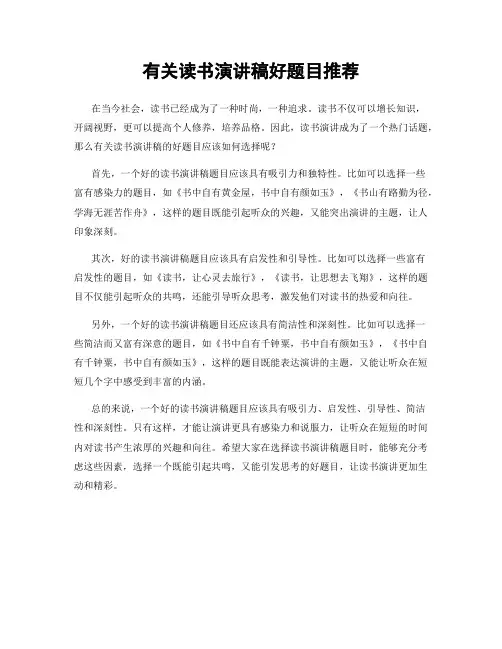 有关读书演讲稿好题目推荐