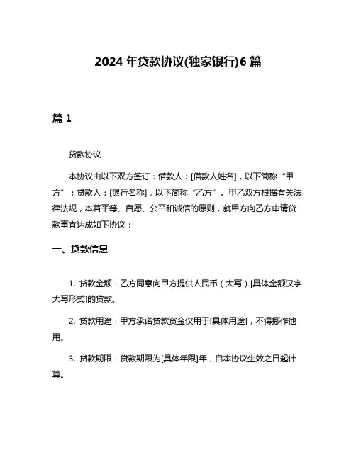 2024年贷款协议(独家银行)6篇