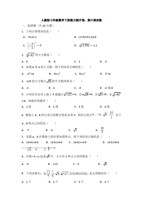 精选人教版初中数学七年级下册第六章《实数》单元综合练习题(含答案解析)