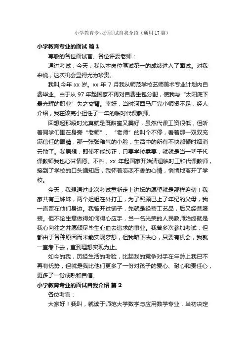 小学教育专业的面试自我介绍（通用17篇）
