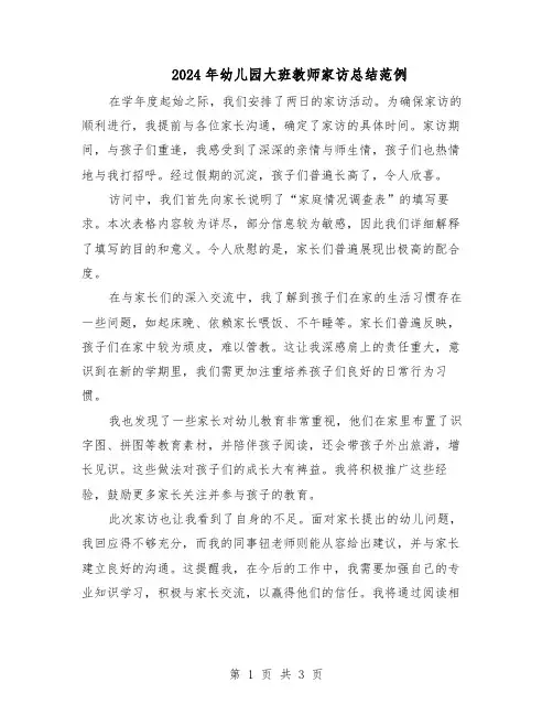 2024年幼儿园大班教师家访总结范例（二篇）