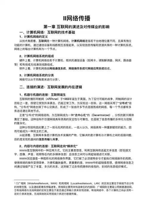 网络传播概论第四版知识点整理
