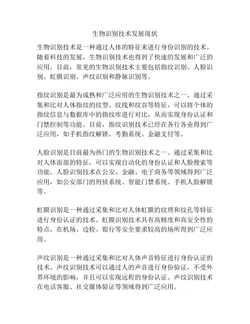 生物识别技术发展现状