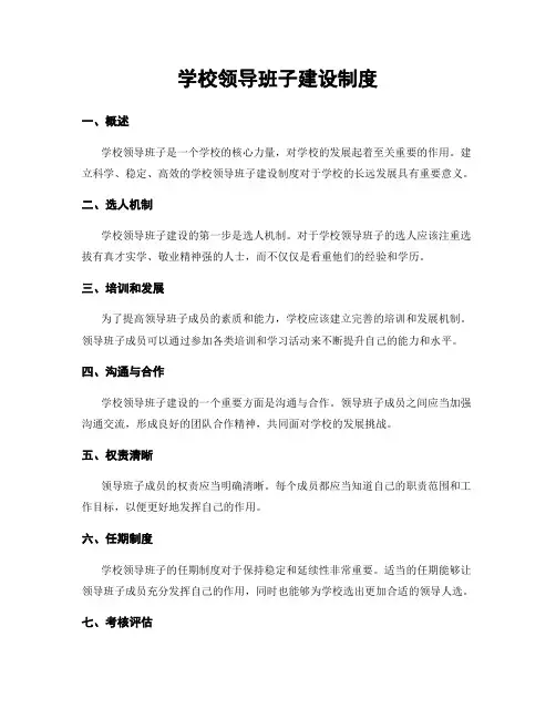 学校领导班子建设制度