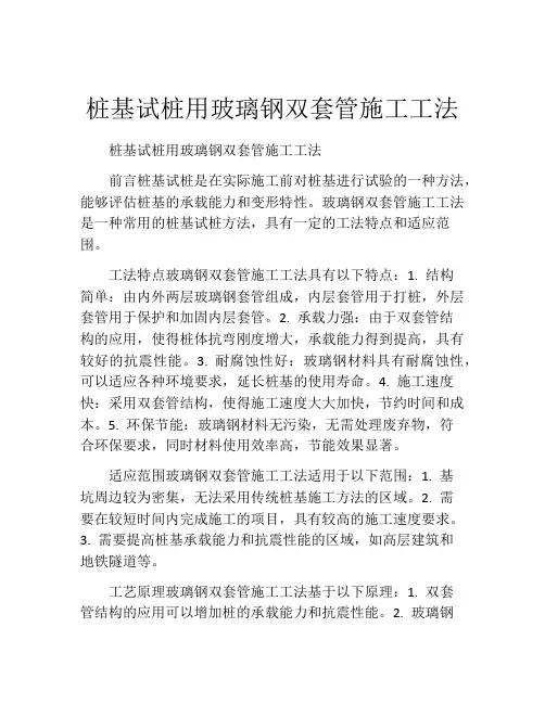 桩基试桩用玻璃钢双套管施工工法(2)