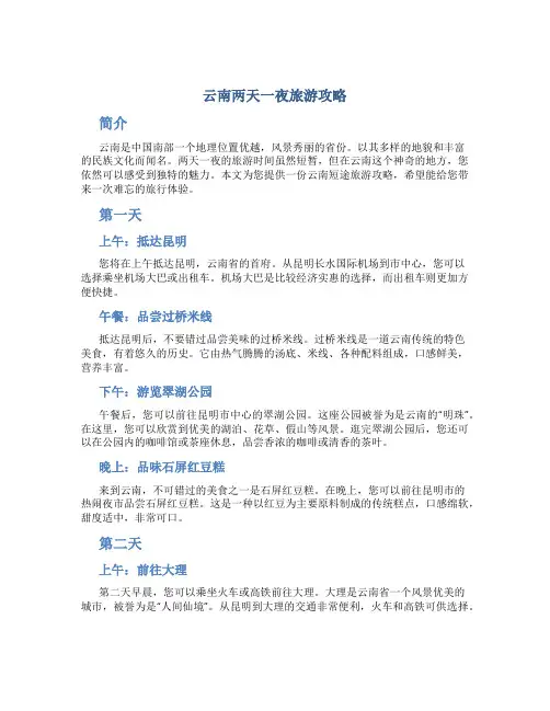 云南两天一夜旅游攻略