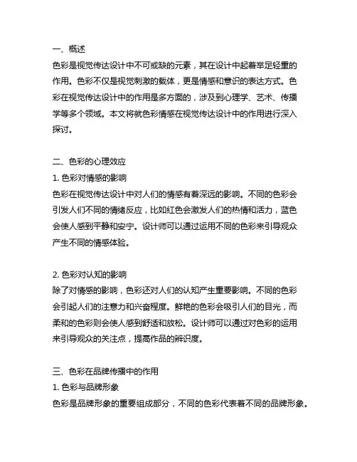 色彩情感在视觉传达设计中的作用