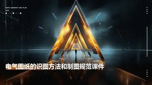 电气图纸的识图方法和制图规范课件
