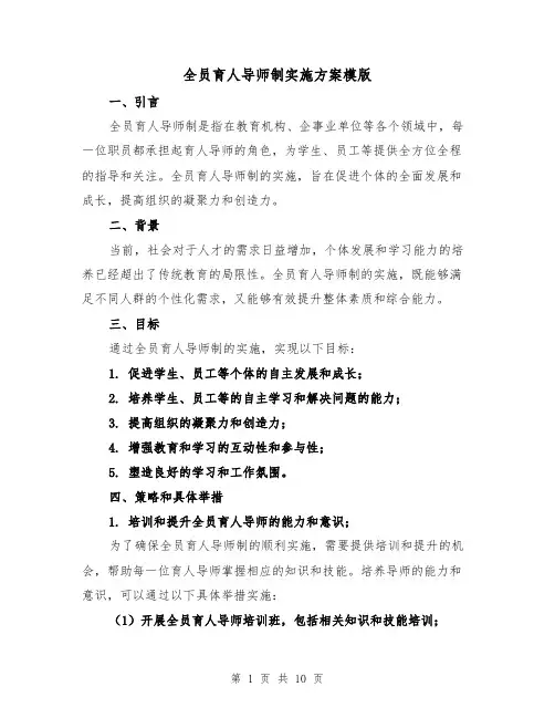 全员育人导师制实施方案模版(2篇)
