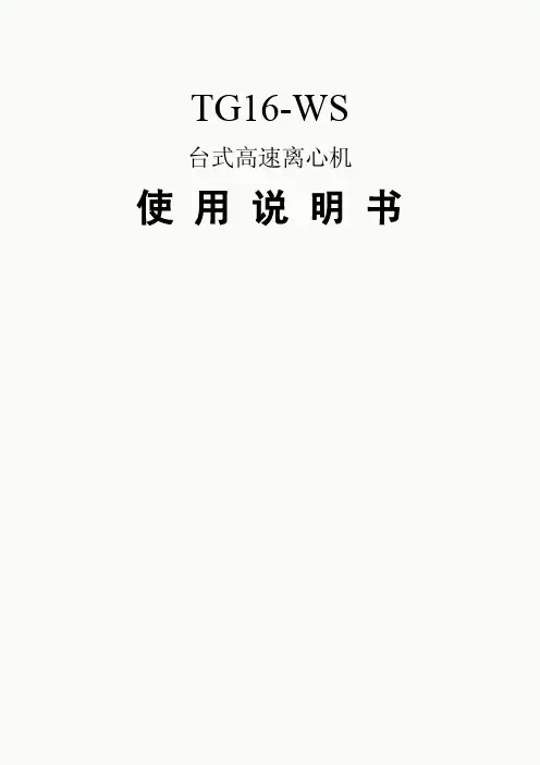 TG16-WS 台式高速离心机 使用说明书