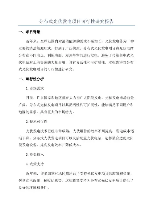 分布式光伏发电项目可行性研究报告