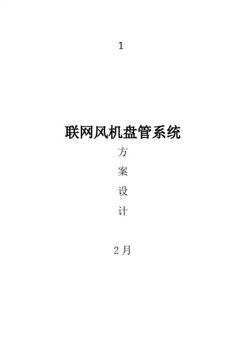 联网风机盘管系统方案设计样本