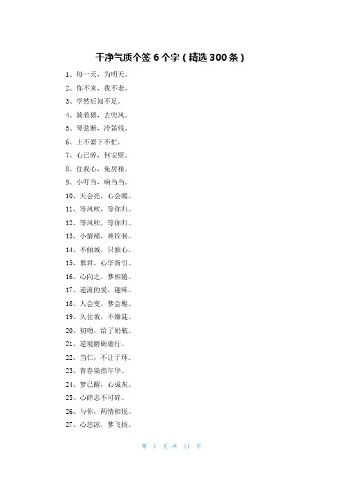 干净气质个签6个字（精选300条）