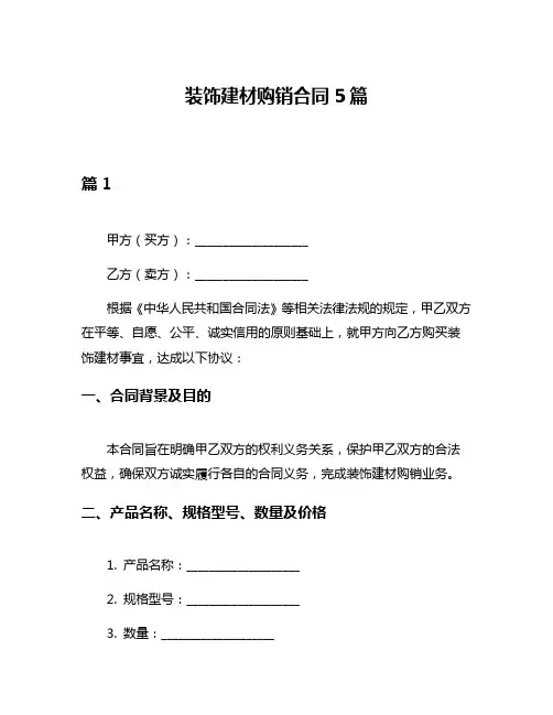 装饰建材购销合同5篇