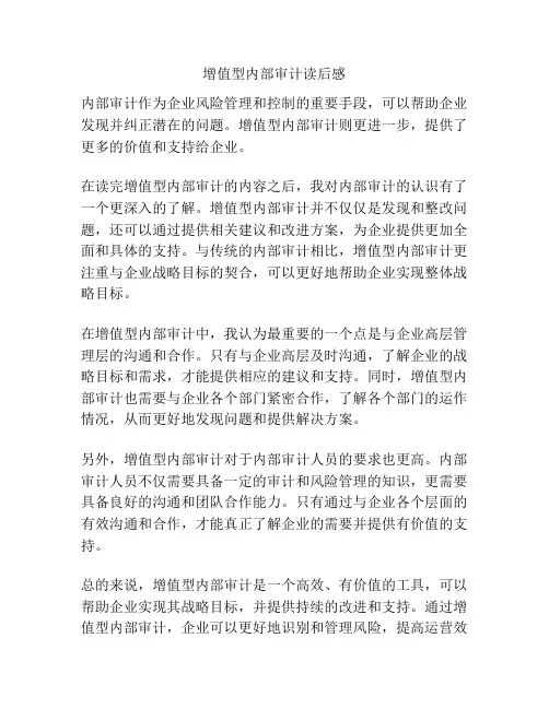 增值型内部审计读后感
