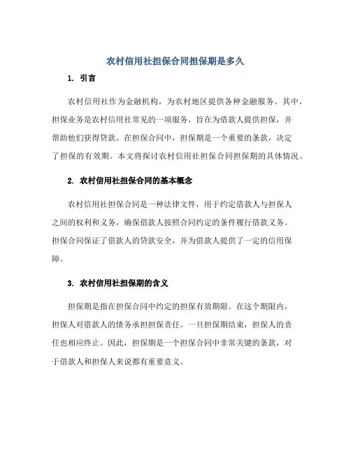 农村信用社担保(合同)担保期是多久