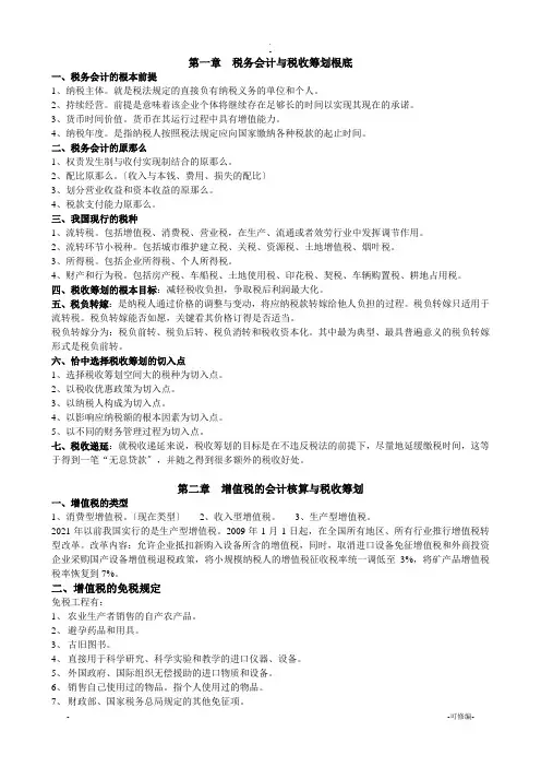税收筹划重点整理