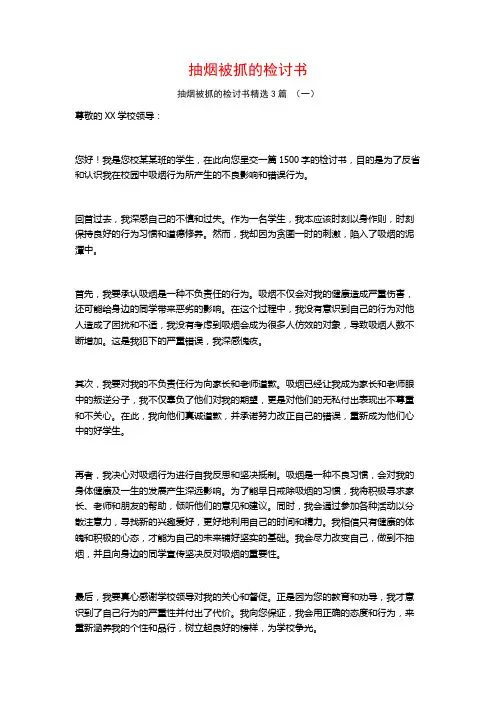 抽烟被抓的检讨书3篇