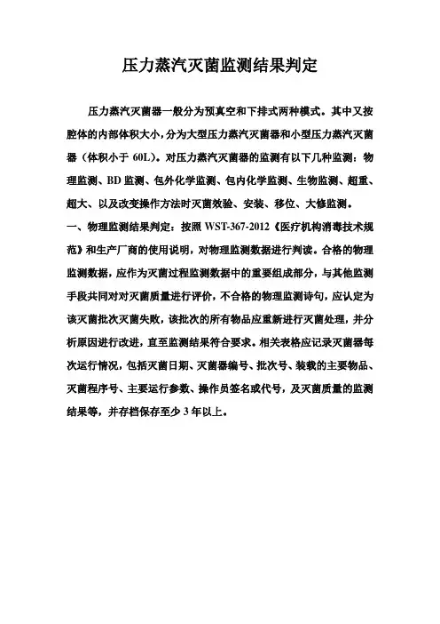 压力蒸汽灭菌监测结果判定