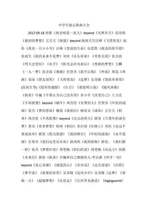 中学生励志歌曲大全