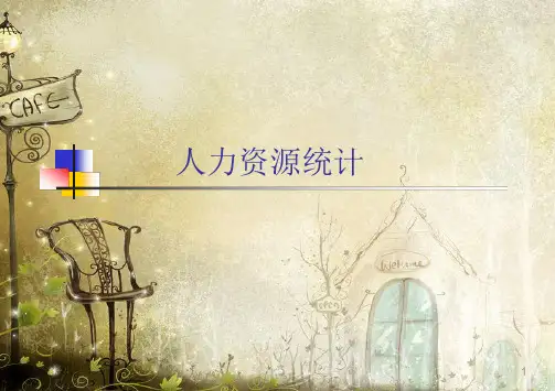 人力资源统计培训课件(PPT 40页)
