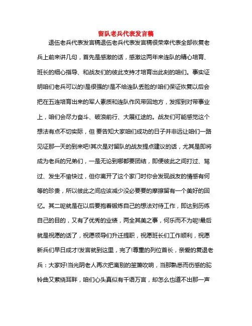 留队老兵代表发言稿