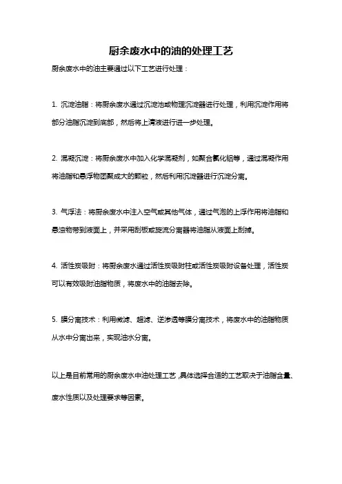 厨余废水中的油的处理工艺