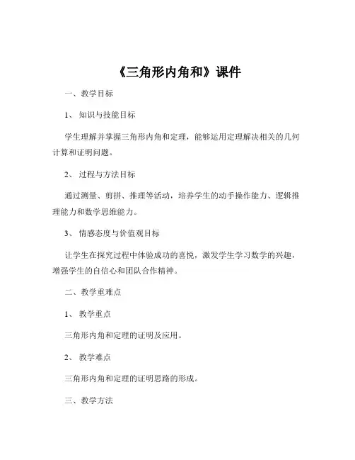 《三角形内角和》课件